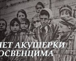 Рапорт польской акушерки из Освенцима. Не для слабонервных