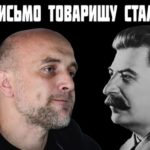 Письмо к Сталину от либеральной общественности России