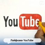 Самые полезные лайфхак-каналы на ютуб, которые упростят вашу жизнь (YouTube видео)