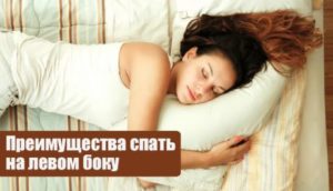 Почему на левом боку спать полезнее, чем на правом