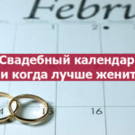 В каком месяце лучше жениться: свадебный календарь