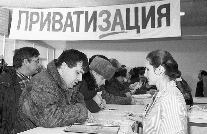 Приватизация в России в 1990-е