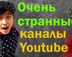 Самые необычные и странные YouTube-каналы (Ютуб видео)