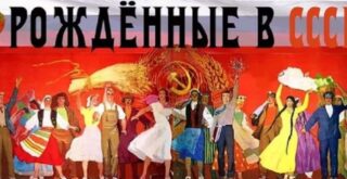Жизнь советского народа